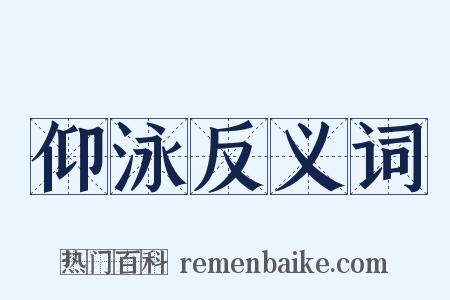 仰泳反义词是什么意思的图片